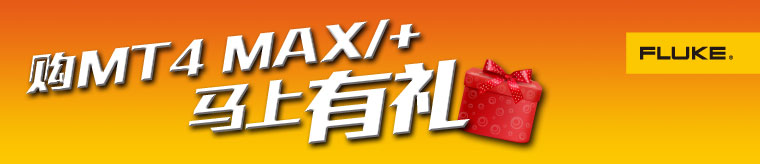 购买MT4 MAX/+马上有礼！