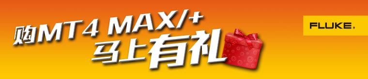 购买MT4 MAX/+马上有礼！